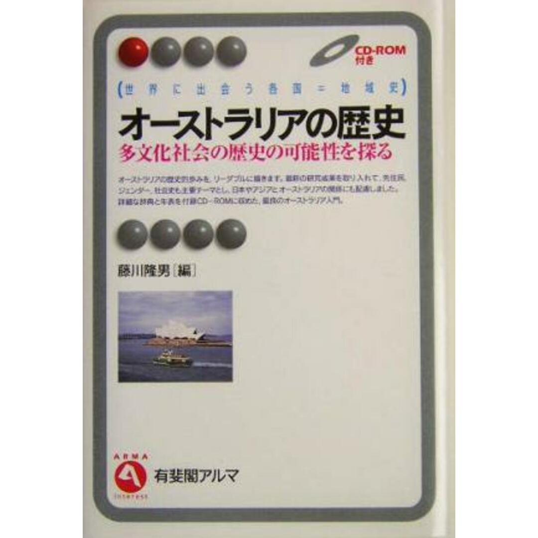 オーストラリアの歴史 多文化社会の歴史の可能性を探る　世界に出会う各国＝地域史 有斐閣アルマ世界に出会う各国＝地域史／藤川隆男(編者) エンタメ/ホビーの本(人文/社会)の商品写真