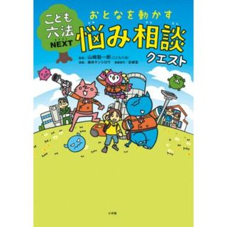 おとなを動かす悩み相談クエスト こども六法ＮＥＸＴ／山崎聡一郎(著者),山崎聡一郎(監修),森井ケンシロウ(漫画)(絵本/児童書)