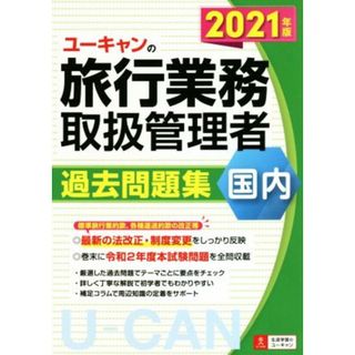 ユーキャンの旅行業務取扱管理者　過去問題集　国内(２０２１年版) ユーキャンの資格試験シリーズ／西川美保(著者),ユーキャン旅行業務取扱管理者試験研究会(編著)(資格/検定)