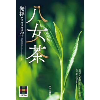 八女茶 発祥６００年／福岡の八女茶発祥６００年祭実行委員会(監修)(料理/グルメ)