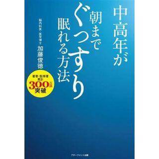 中高年が朝までぐっすり眠れる方法／加藤俊徳(著者)(健康/医学)