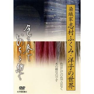 色を奏で、いのちを紡ぐ～染織家　志村ふくみ・洋子の世界～(ドキュメンタリー)