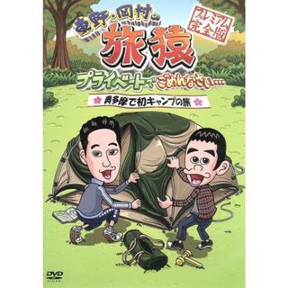 東野・岡村の旅猿　プライベートでごめんなさい・・・　奥多摩で初キャンプの旅　プレミアム完全版(お笑い/バラエティ)