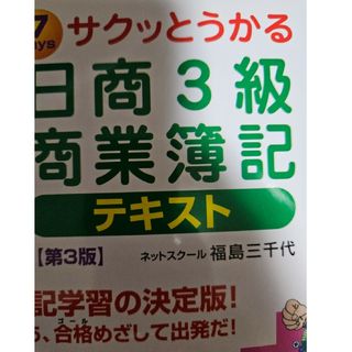 サクッとうかる日商３級商業簿記テキスト(資格/検定)