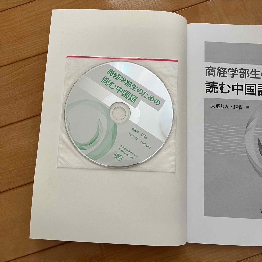 商経学部生のための読む中国語　CD付き エンタメ/ホビーの本(語学/参考書)の商品写真