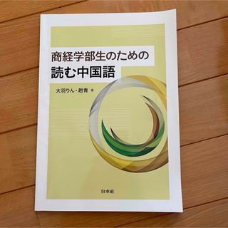 商経学部生のための読む中国語　CD付き(語学/参考書)