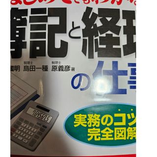 はじめてでもわかる簿記と経理の仕事(ビジネス/経済)