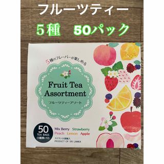 フルーツティー　5種類50パック(茶)