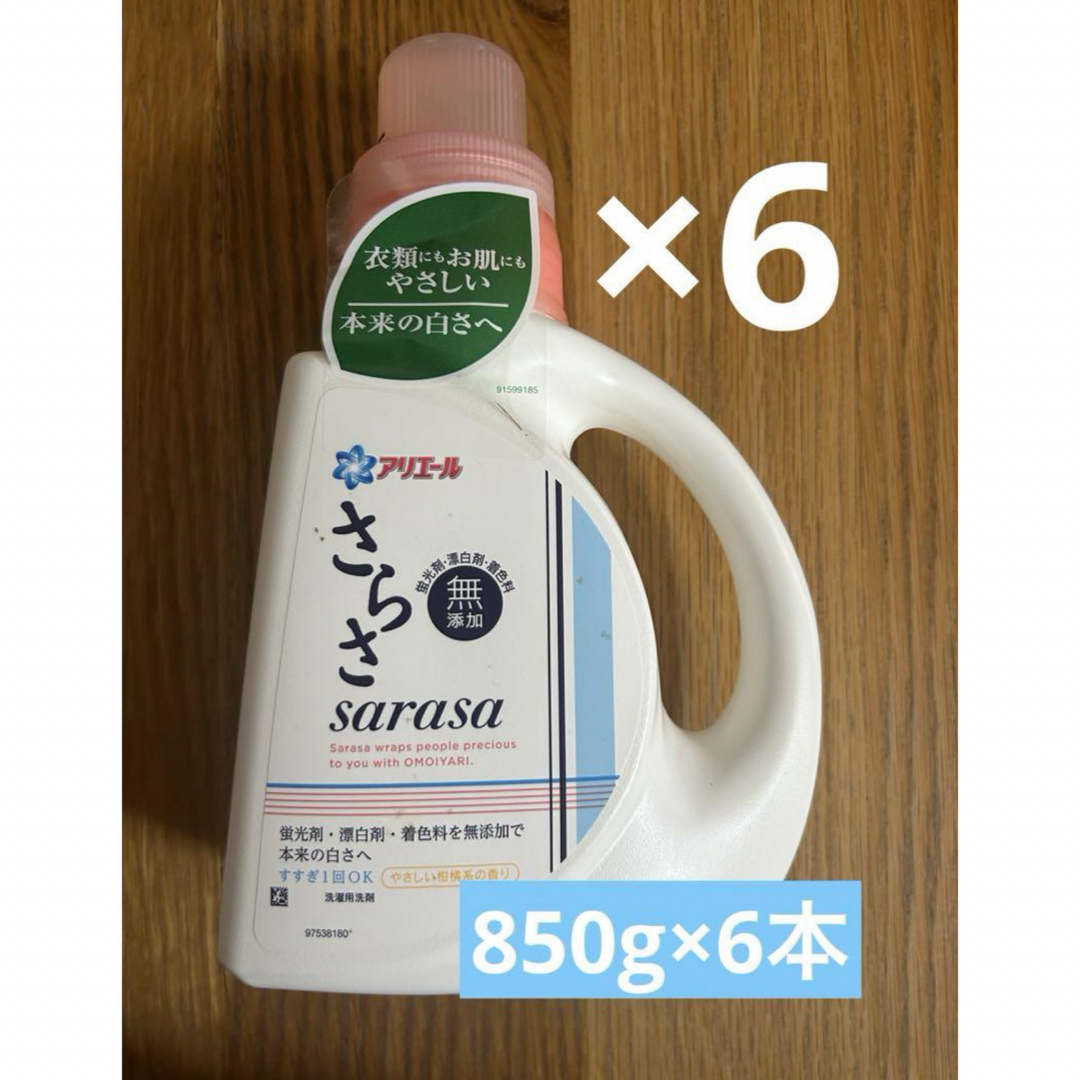 洗濯用洗剤　さらさ　本体 6本セット インテリア/住まい/日用品の日用品/生活雑貨/旅行(洗剤/柔軟剤)の商品写真