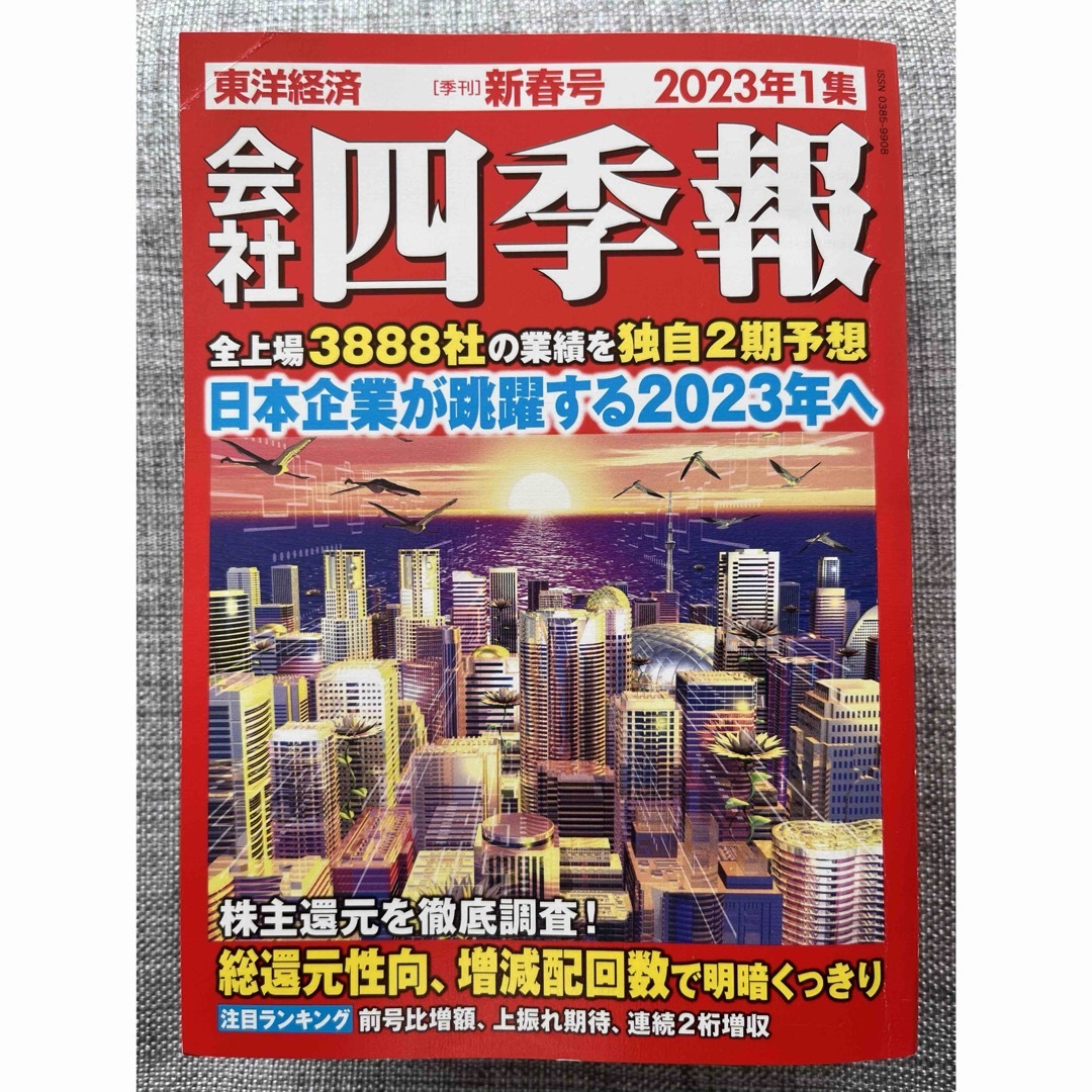 会社四季報 2023年1集 01月号 エンタメ/ホビーの雑誌(ビジネス/経済/投資)の商品写真