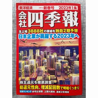 会社四季報 2023年1集 01月号