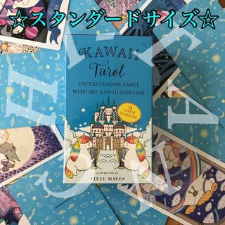 KAWAII TAROT  可愛い　タロットカード　　　　☆スタンダードサイズ☆(趣味/スポーツ/実用)