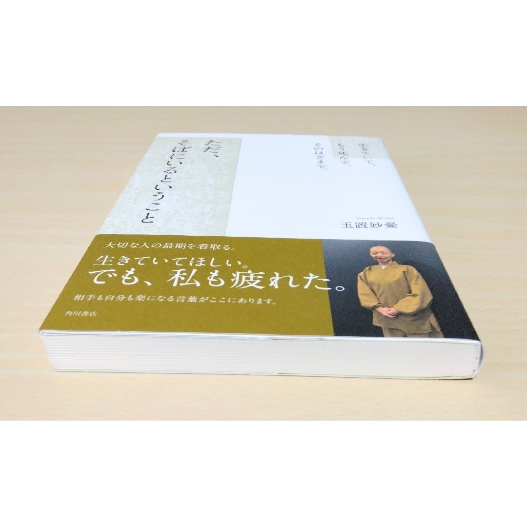 ｢ただ、そばにいるということ 生きていて。もう死んで。そのはざまで。｣ 玉置妙憂 エンタメ/ホビーの本(住まい/暮らし/子育て)の商品写真