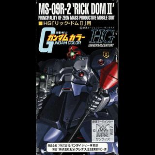 ガンダムカラー　ＨＧリック・ドムⅡ（機動戦士ガンダム）(模型/プラモデル)