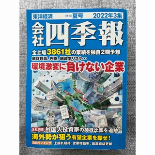 会社四季報 2022年3集 07月号