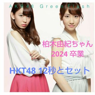 エーケービーフォーティーエイト(AKB48)のAKB48 Green Flash　&　HKT48 12秒　CD2枚セット(ポップス/ロック(邦楽))