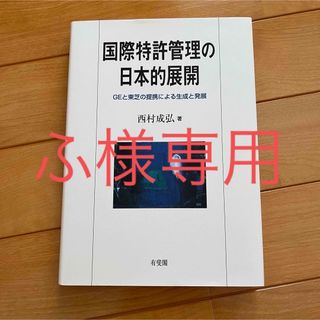 国際特許管理の日本的展開(ビジネス/経済)