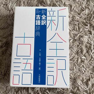 新全訳古語辞典(語学/参考書)