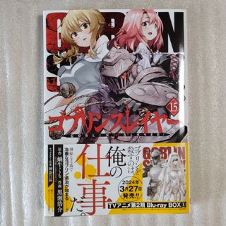 スクウェアエニックス(SQUARE ENIX)の【YOU様専用】ゴブリンスレイヤー　最新15巻の中古品(青年漫画)