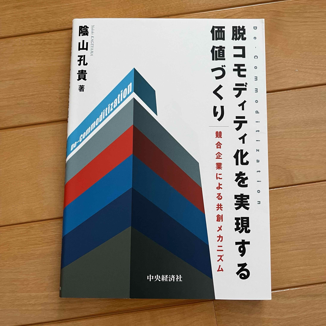 脱コモディティ化を実現する価値づくり エンタメ/ホビーの本(ビジネス/経済)の商品写真