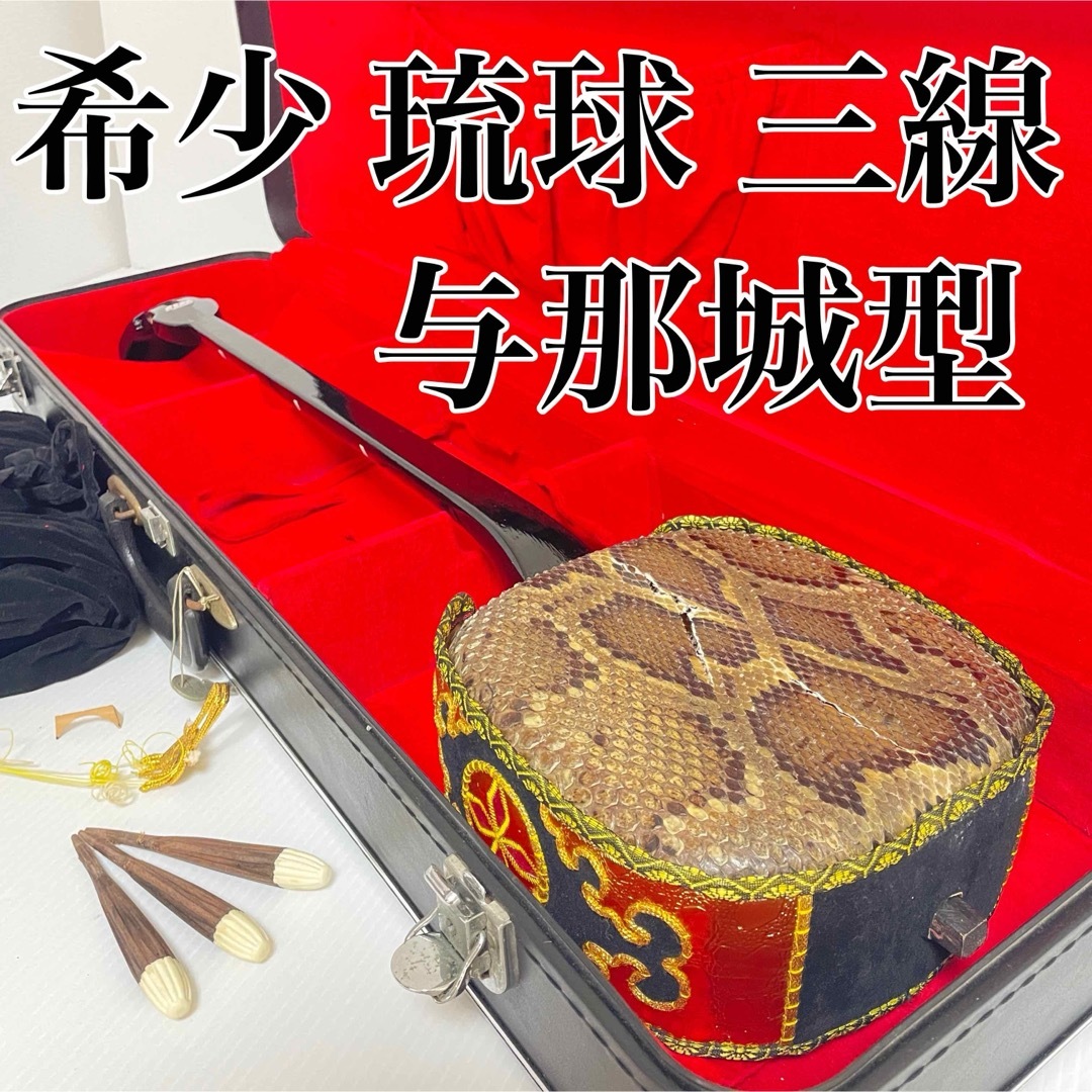 希少 三線 与那城型 軽量型 本蛇皮 一枚張り 黒木 黒檀 ゆし木 沖縄 三味線 楽器の和楽器(三線)の商品写真