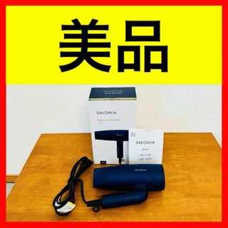 ●美品 SALONIA サロニア スピーディーイオンドライヤー SL-013NV(ドライヤー)