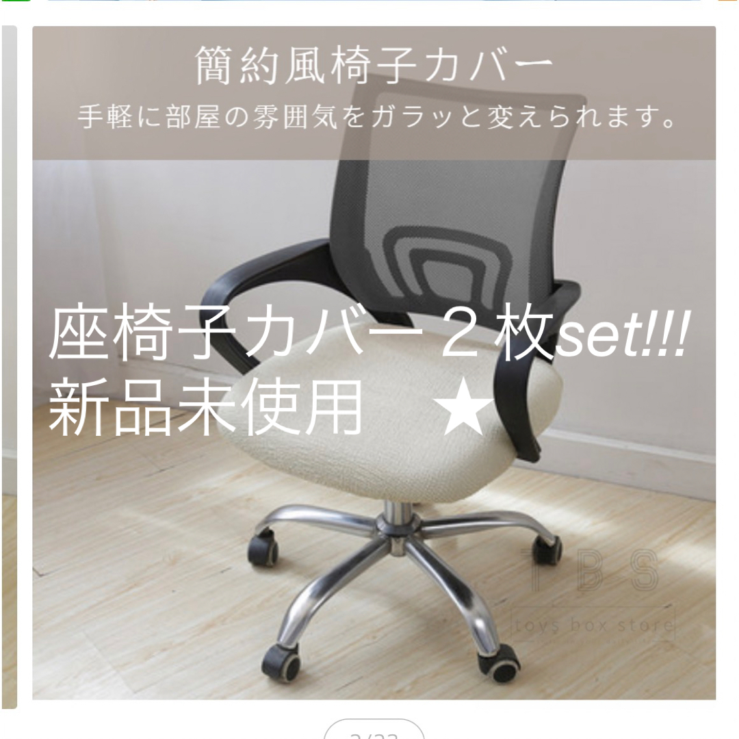 【新品未使用】 椅子カバー２枚セット インテリア/住まい/日用品のインテリア小物(クッションカバー)の商品写真