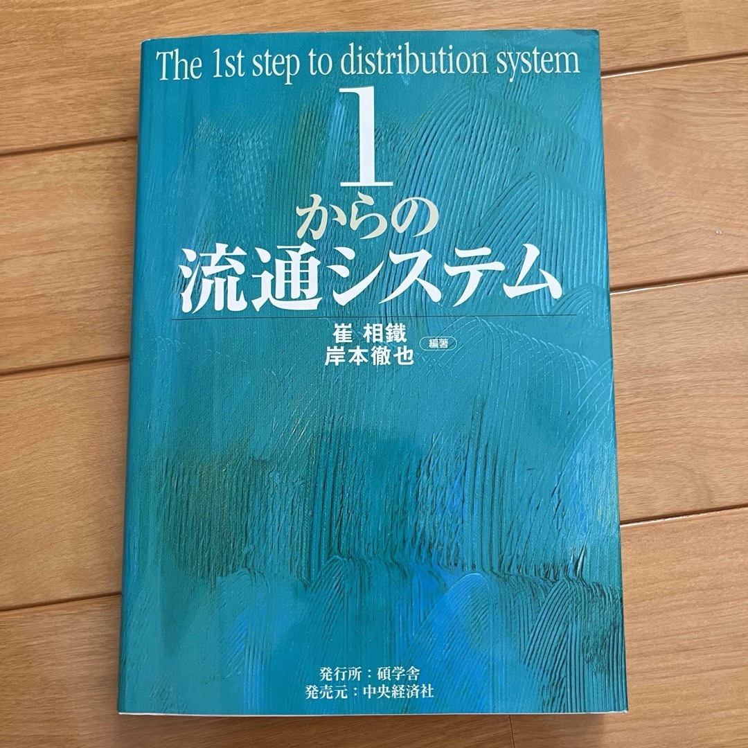 1からの流通システム エンタメ/ホビーの本(ビジネス/経済)の商品写真