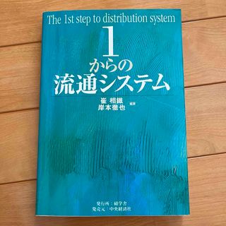 1からの流通システム(ビジネス/経済)