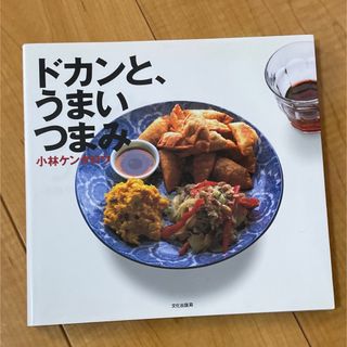 ドカンと、うまいつまみ(料理/グルメ)