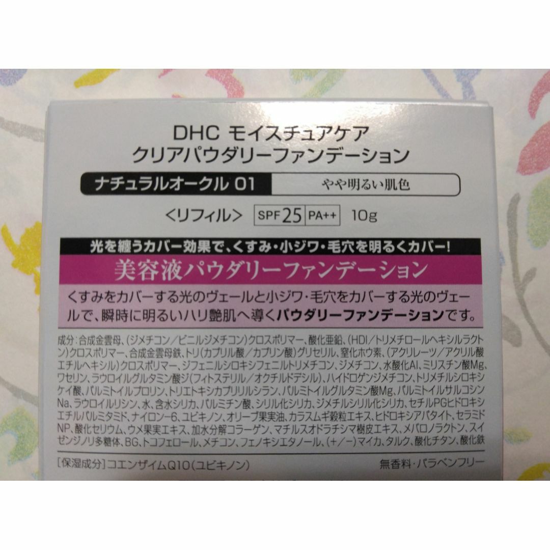 DHC(ディーエイチシー)のDHC モイスチュアケア クリアパウダリーファンデ ナチュラルオークル01 2個 コスメ/美容のベースメイク/化粧品(ファンデーション)の商品写真