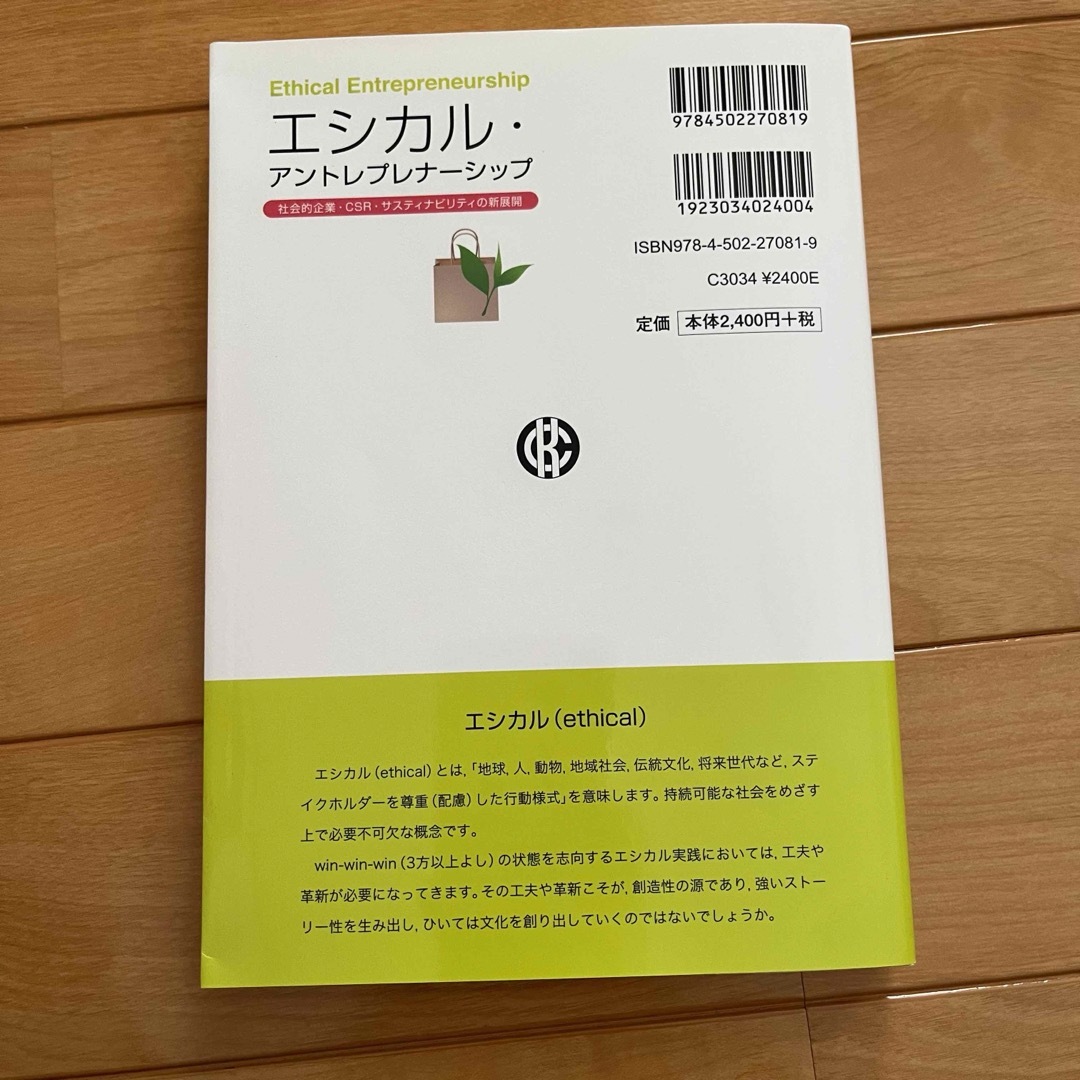 エシカル・アントレプレナーシップ エンタメ/ホビーの本(ビジネス/経済)の商品写真