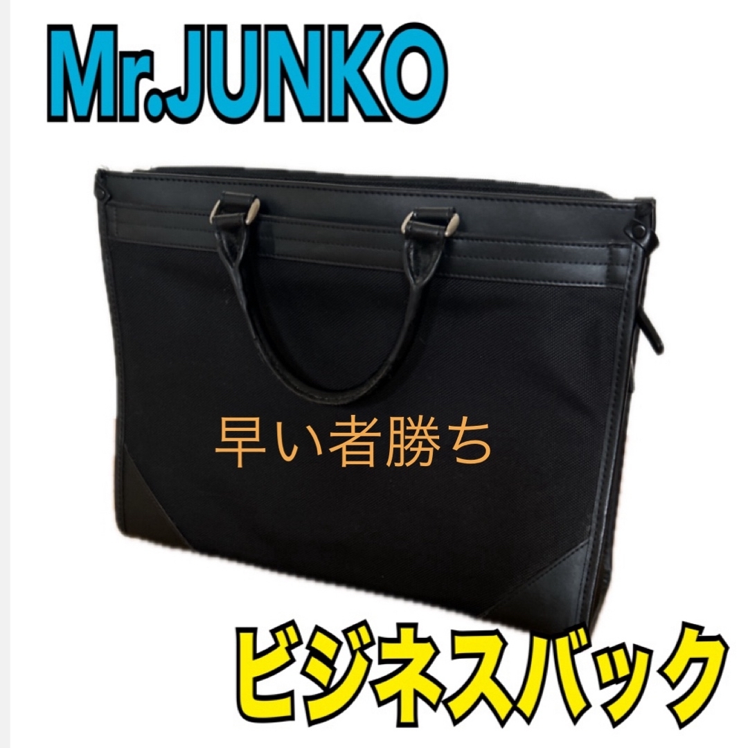 Mr.Junko(ミスタージュンコ)のミスタージュンコ　ビジネスバッグ　就活バッグ　ブリーフバック　黒　A4対応 メンズのバッグ(ビジネスバッグ)の商品写真