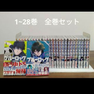 ブルーロック1〜28巻　全巻セット(全巻セット)