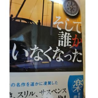 そして誰かいなくなった(文学/小説)