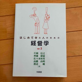 はじめて学ぶ人のための経営学　ver.3(ビジネス/経済)