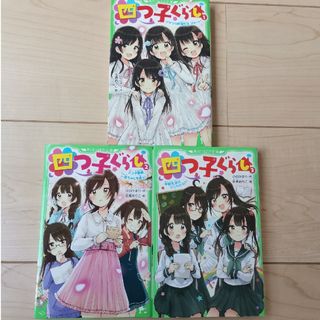 カドカワショテン(角川書店)の四つ子ぐらし  1~3巻(その他)