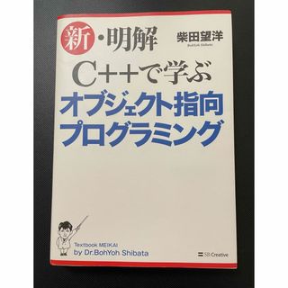 新・明解Ｃ＋＋で学ぶオブジェクト指向プログラミング(コンピュータ/IT)