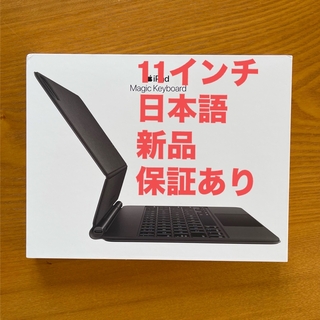 アップル(Apple)の新品 11インチ iPad Pro用 Magic Keyboard 日本語(iPadケース)