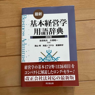 基本経営学用語辞典(ビジネス/経済)