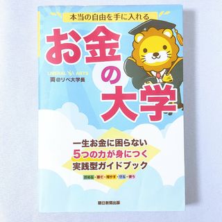 本当の自由を手に入れるお金の大学(ビジネス/経済)