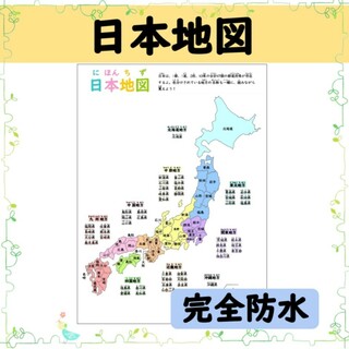 【日本地図のポスター】都道府県を覚えよう！お風呂でも学べる♪安心のラミネート加工(お風呂のおもちゃ)