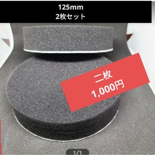 2枚　125mm(メンテナンス用品)