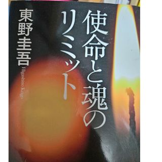 使命と魂のリミット(その他)