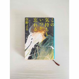 シンチョウブンコ(新潮文庫)のこの気持ちもいつか忘れる(文学/小説)