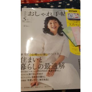 大人のおしゃれ手帖 2024年5月□南果歩□ムーミン□付箋つき(ファッション)