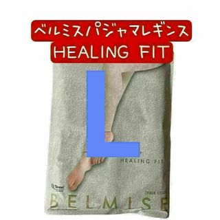 ベルミスパジャマレギンスsleep+ HEALING FIT ペールベージュL(レギンス/スパッツ)