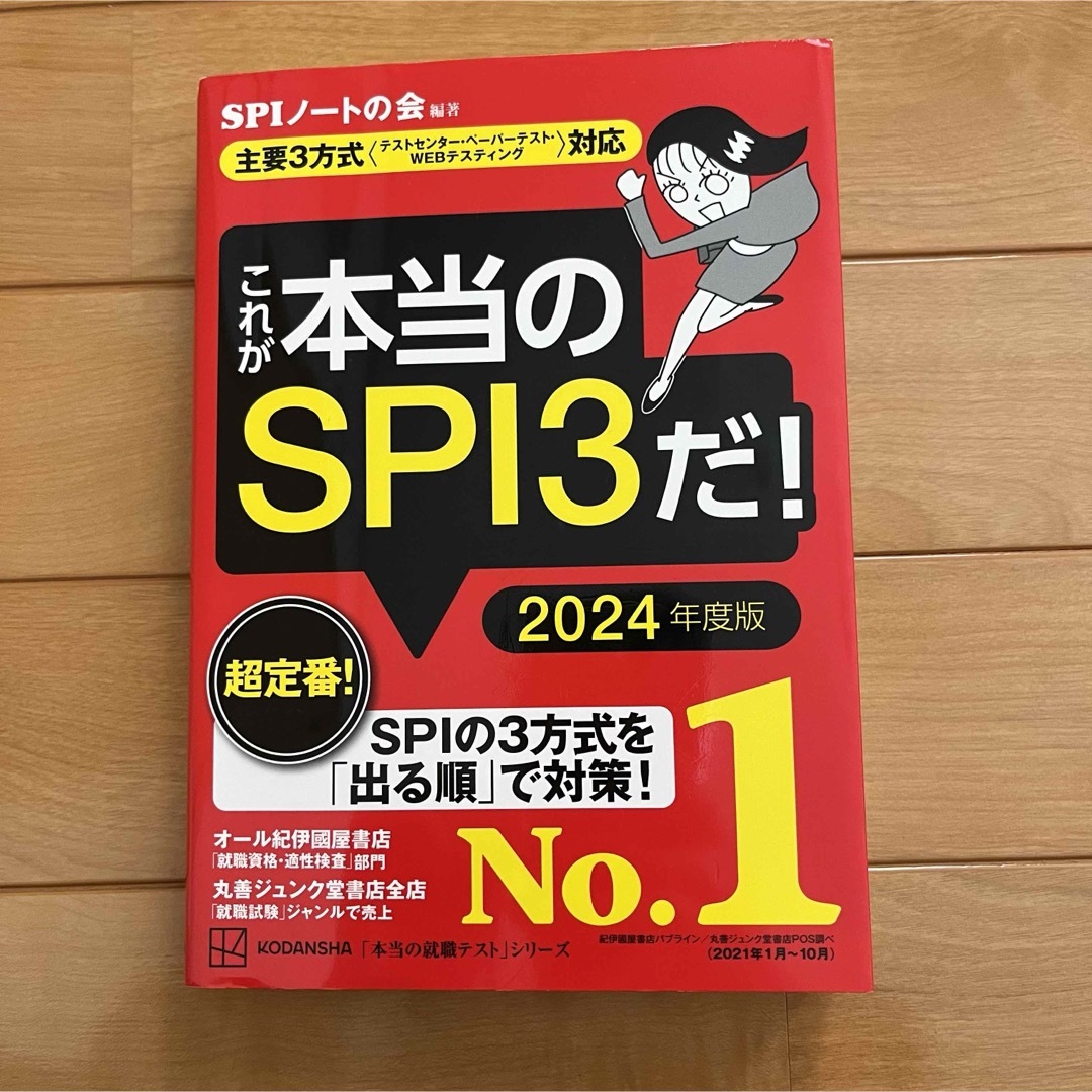 これが本当のSPI3だ！2024年度版 エンタメ/ホビーの本(語学/参考書)の商品写真