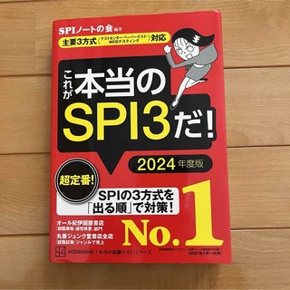 これが本当のSPI3だ！2024年度版(語学/参考書)