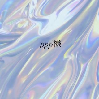 ppp様(つけ爪/ネイルチップ)